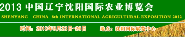 2013第八屆中國(guó)遼寧(沈陽)農(nóng)業(yè)博覽會(huì)