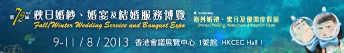 2013第72屆香港婚紗、婚宴及結(jié)婚服務博覽會