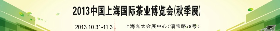 2013第十一屆中國(guó)(上海)國(guó)際茶業(yè)博覽會(huì)
