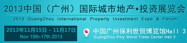 2013中國(guó)(廣州)國(guó)際城市地產(chǎn)投資展覽會(huì)