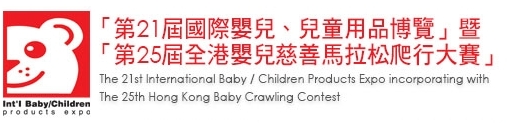 2013第21屆國(guó)際嬰兒、兒童用品博覽暨第25屆全港嬰兒慈善馬拉松爬行大賽