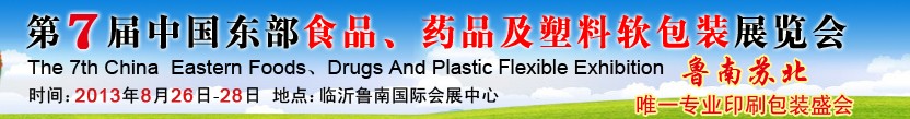 2013第七屆中國東部食品、藥品及塑料軟包裝展覽會(huì)