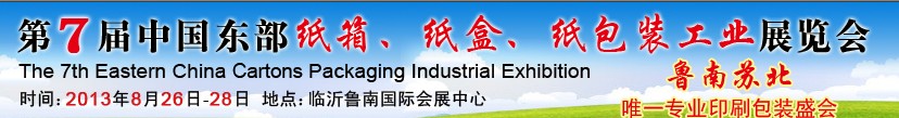 2013第七屆中國東部紙箱、紙盒、紙包裝工業(yè)展覽會