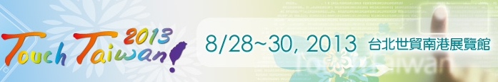2013 觸控面板暨光學膜製程、設備、材料展覽會