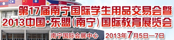 2013中國(guó)東盟(南寧)國(guó)際教育展覽會(huì)