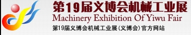 2013第19屆義博會(huì)機(jī)械工業(yè)展-食品、制藥機(jī)械與包裝機(jī)械展