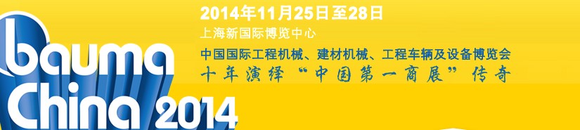 2014中國(guó)國(guó)際工程機(jī)械、建材機(jī)械、工程車輛及設(shè)備博覽會(huì)