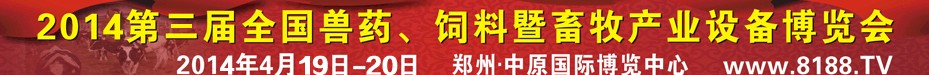 2014第三屆全國獸藥、飼料暨畜牧產(chǎn)業(yè)設(shè)備博覽會