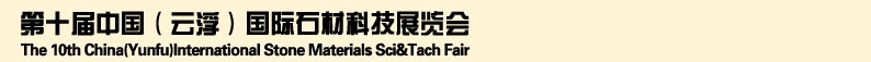 2013第十屆中國(guó)(云浮)國(guó)際石材科技展覽會(huì)