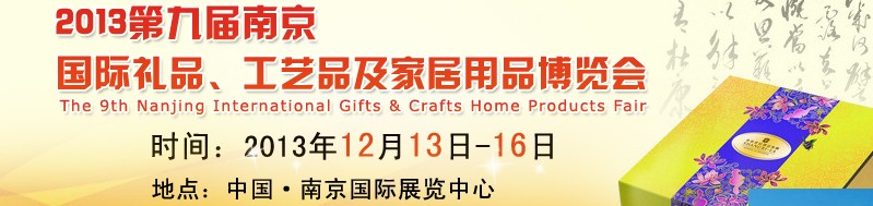 2013第九屆南京國際禮品、工藝品及家居用品展覽會(huì)