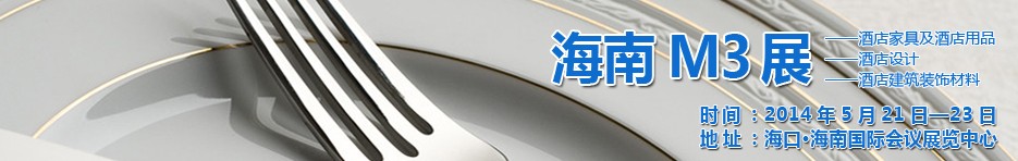 2014海南國際酒店家具、酒店用品、酒店建筑及裝飾材料展覽會