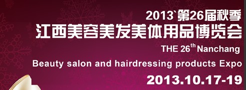 2013第26屆江西美容美發(fā)美體用品博覽會