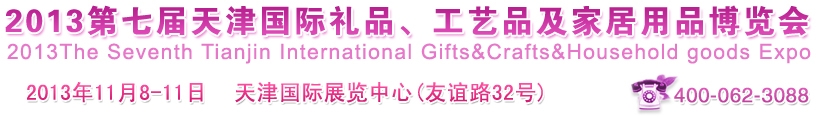 2013第七屆天津國際禮品、工藝品及家居用品博覽會