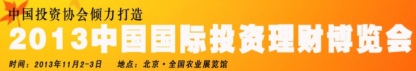 2013中國（北京）國際投資理財(cái)博覽會
