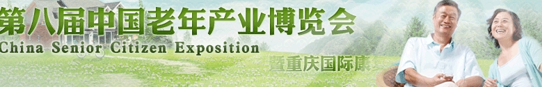2013第八屆中國(重慶)老年產業(yè)博覽會
