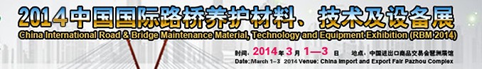 2014中國(guó)國(guó)際路橋養(yǎng)護(hù)材料、技術(shù)及設(shè)備展