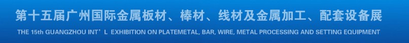 2013第十四屆廣州國際金屬板材、棒材、線材及金屬加工、配套設(shè)備展覽會(huì)