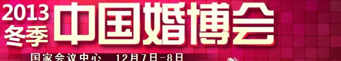 2013冬季中國(guó)(北京)婚博會(huì)