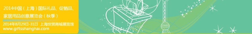 2014上海國際禮品、促銷品、家居用品創(chuàng)意展覽會(huì)（秋季）