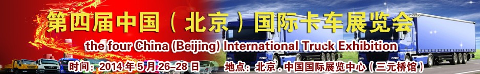 2014第四屆中國(北京)國際卡車展覽會(huì)