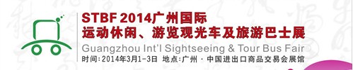 STBF2014廣州國際運(yùn)動休閑、游覽觀光車及旅游巴士展