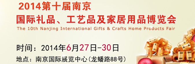 2014第十屆南京國際禮品、工藝品及家居用品展覽會(huì)