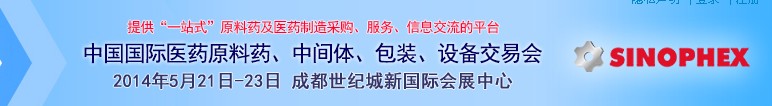 2014第72屆中國國際醫(yī)藥原料藥、中間體、包裝、設(shè)備交易會(huì)
