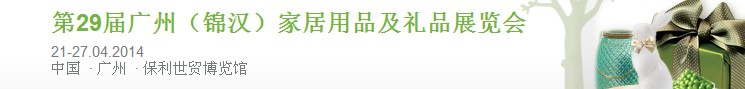 2014第29屆廣州(錦漢)家居用品及禮品展覽會(huì)