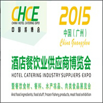 2015中國(廣州)酒店餐飲業(yè)供應(yīng)商博覽會(huì)