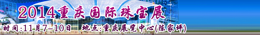 2014中國(guó)(重慶)國(guó)際珠寶首飾展覽會(huì)