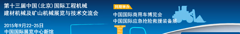 2015第十三屆中國(北京)國際工程機械、建材機械及礦山機械展覽與技術(shù)交流會