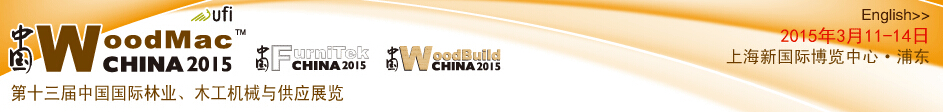 2015第十三屆中國國際林業(yè)、木工機(jī)械與供應(yīng)展