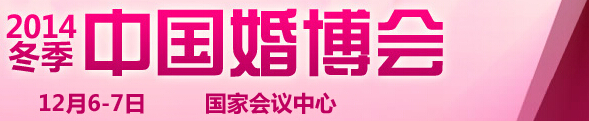 2014冬季中國(北京)國際婚博會(huì)