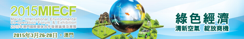 2015澳門國際環(huán)保合作發(fā)展論壇及展覽