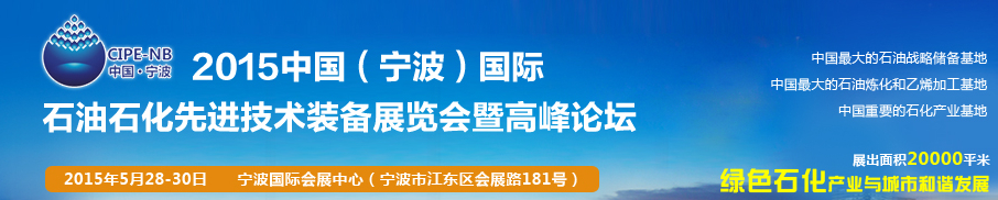 2015中國(guó)(寧波)國(guó)際石油石化博覽會(huì)暨石油化工先進(jìn)技術(shù)裝備展暨論壇