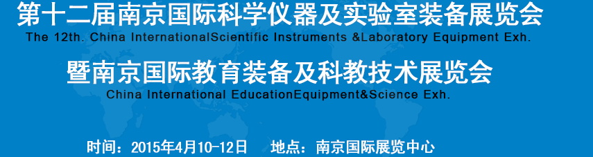 2015第十二屆中國(南京)國際科學(xué)儀器及實驗室裝備展覽會