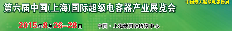 2015第六屆中國（上海）國際超級電容器產業(yè)展覽會
