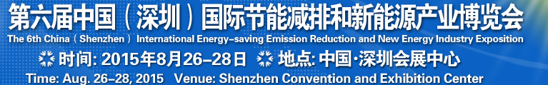 2015第六屆中國(深圳)國際節(jié)能減排和新能源科技博覽會(huì)