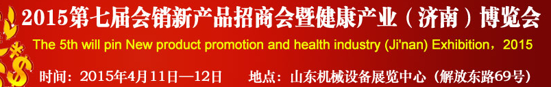 2015第七屆會銷新產(chǎn)品招商會暨健康產(chǎn)業(yè)(濟(jì)南)博覽會