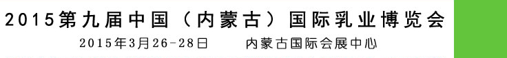 2015第九屆中國(內(nèi)蒙古)國際乳業(yè)博覽會
