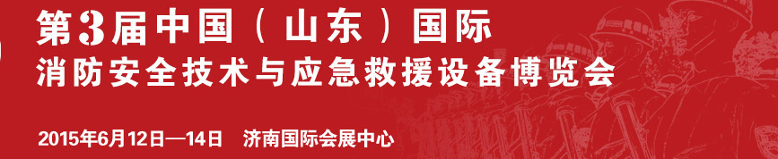 2015第3屆中國(山東)國際消防安全技術(shù)與應(yīng)急救援設(shè)備博覽會(huì)