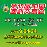 2015第15屆中國塑料交易會