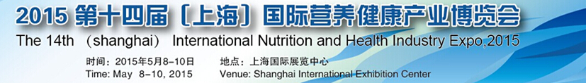 2015第十四屆中國國際營養(yǎng)健康產業(yè)(上海)博覽會(上海)國際營養(yǎng)健康產業(yè)博覽會
