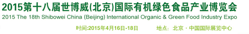 2015第十八屆世博威(北京)國際有機(jī)綠色食品產(chǎn)業(yè)博覽會