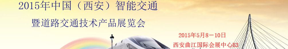 2015中國（西安）智能交通暨道路交通技術產(chǎn)品展覽會