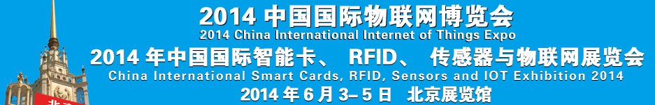 2014中國(guó)國(guó)際智能卡、RFID 、傳感器與物聯(lián)網(wǎng)展覽會(huì)<br>2014中國(guó)國(guó)際物聯(lián)展覽會(huì)