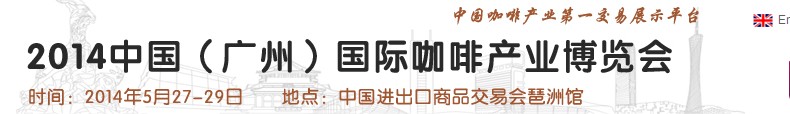 2014中國(廣州)咖啡產(chǎn)業(yè)博覽會