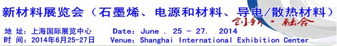 AM China 2014新材料（石墨烯、電源和材料、導(dǎo)電/散熱材料）