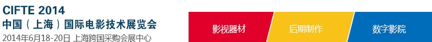 2014中國(上海)國際電影技術展覽會