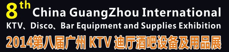 2014第八屆廣州國際KTV、迪廳、酒吧設備及用品展